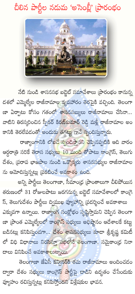 ap assembly,kirankumar reddy,tdp,congress,trs,telangana,prp,united andhra  ap assembly, kirankumar reddy, tdp, congress, trs, telangana, prp, united andhra